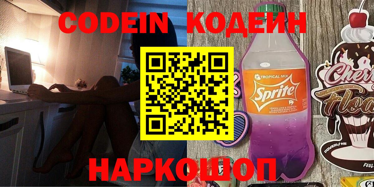 купить наркотики цена  Кодеин напиток Lean (лин)  Codein напиток Lean (лин)  Вход с VPN  Новоуральск 